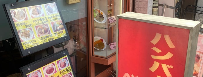 ハンバーグの店 ベア is one of 行きたい所（東京）.