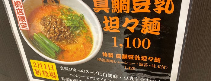 真鯛らーめん麺魚 船橋店 is one of 千葉県のラーメン屋さん.