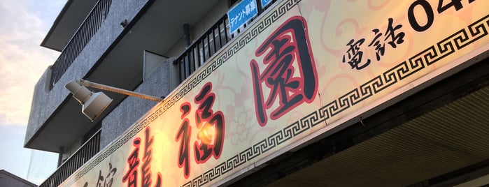 中国食酒館 龍福園 is one of ２さんの保存済みスポット.