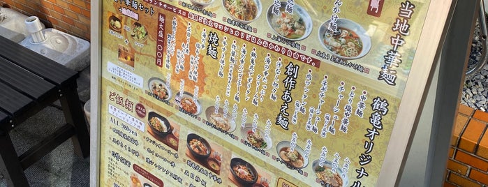 中華麺ダイニング 鶴亀飯店 is one of メシ.