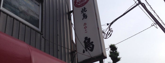 みやこ鳥 is one of 酒場放浪記 #2.