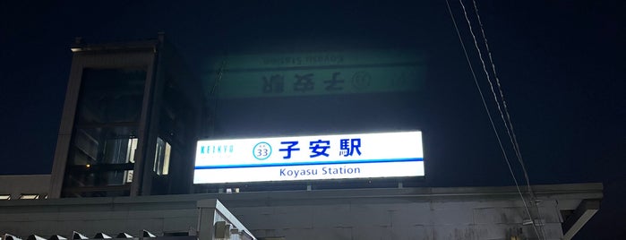 子安駅 (KK33) is one of Station - 神奈川県.