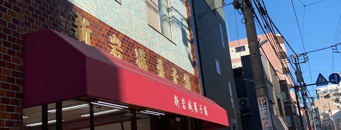 新岩城菓子舗 is one of 幸区周辺テイクアウト.