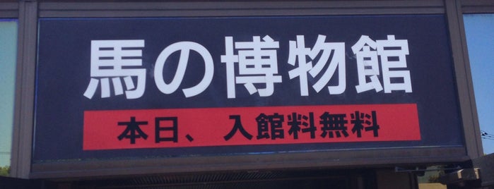 根岸競馬記念公苑 (馬の博物館) is one of 博物館(関東).