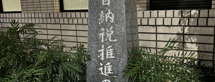 振替納税推進の塔 is one of モニュメント・記念碑.
