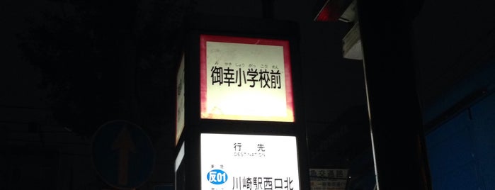 御幸小学校前バス停 is one of 川崎市営バス73系統.