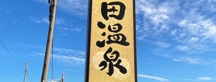 十和田温泉 is one of 使える日帰り温泉.