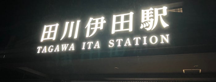 Tagawa-Ita Station is one of 大分麦焼酎　二階堂　ＣＭロケ地.