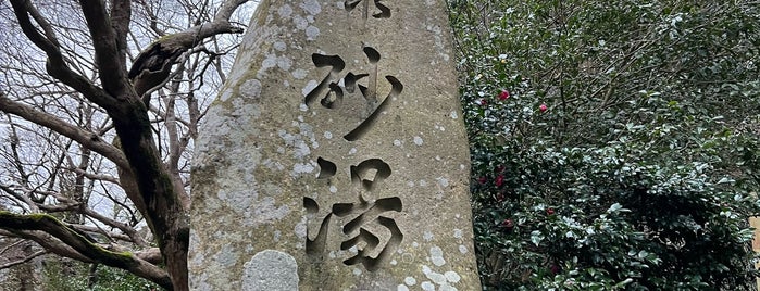 砂湯 is one of 温泉 行きたい.