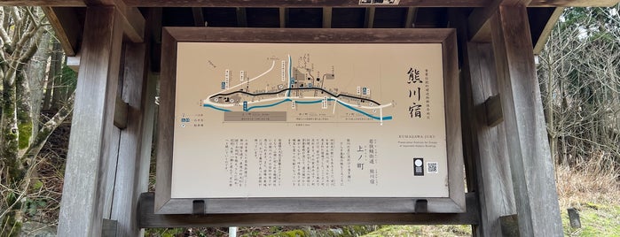 熊川宿 is one of ★FUKUI #2 Tourism, BLDG..