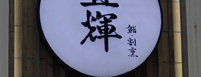鮨直輝 is one of Closed VI.