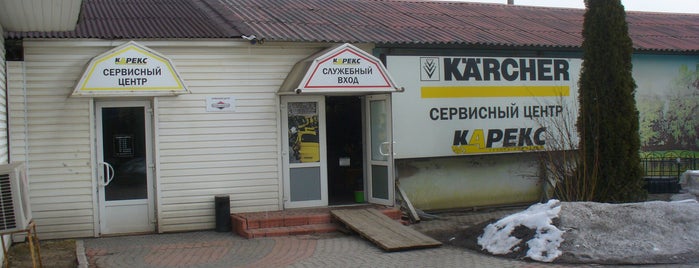 Karcher (Karex): Сервис Центр №2 is one of service.
