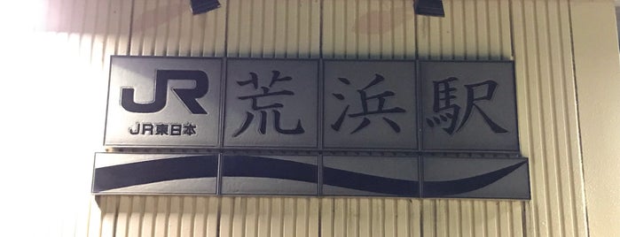 荒浜駅 is one of 新潟県の駅.