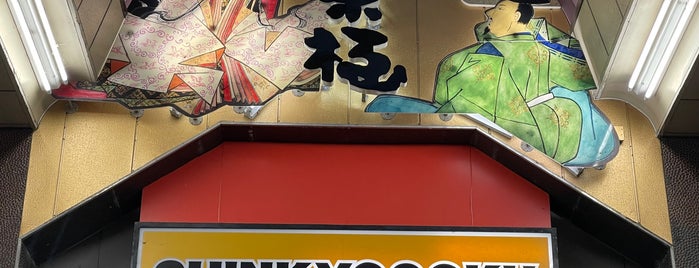 新京極商店街 is one of Kyoto.