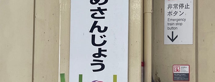上越新幹線ホーム is one of 遠くの駅.