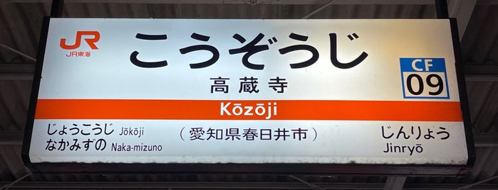 Kōzōji Station is one of 中央本線.
