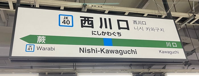 Nishi-Kawaguchi Station is one of JR 미나미간토지방역 (JR 南関東地方の駅).