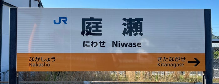 Niwase Station is one of 訪れたことのある駅・公共施設　③.