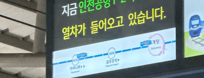 Gyeyang Station is one of Usual Stations.