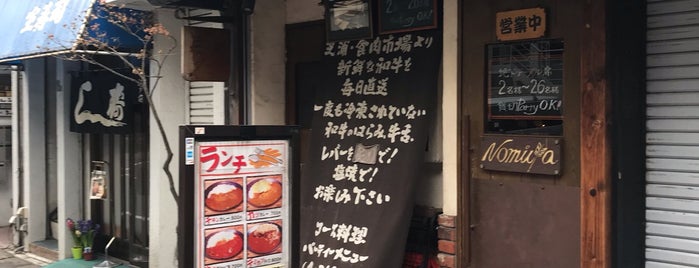 新宿・のみや is one of Restaurant.