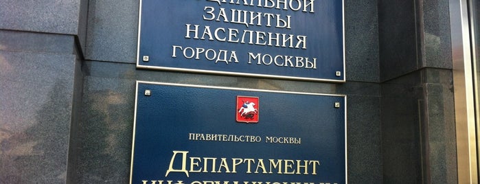 Департамент труда и социальной защиты населения г. Москвы is one of Lugares favoritos de Олим.