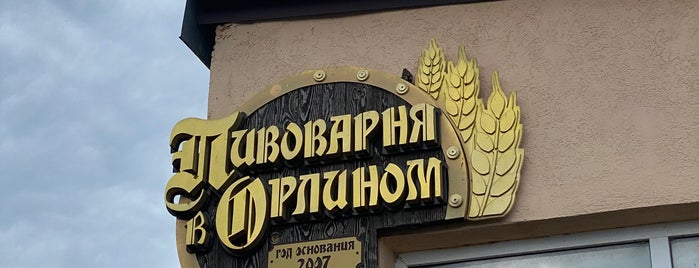 Пивоварня в Орлином is one of Вилка&Стакан.