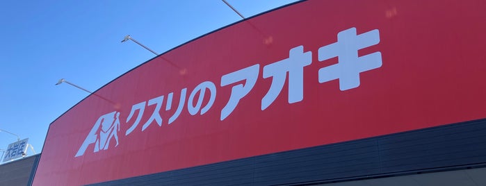 クスリのアオキ 大岩店 is one of 全国の「クスリのアオキ」.