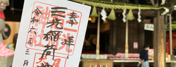 三光稲荷神社 is one of 愛知に旅行したらココに行く！.