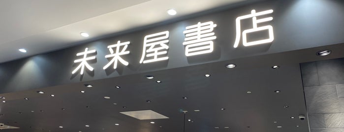 未来屋書店 イオンモール岡崎店 is one of Special places.