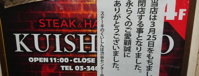 くいしんぼ 渋谷センター街店 is one of 行きたい店2012.