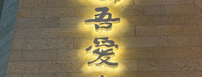 吾愛人 本店 is one of Kago.