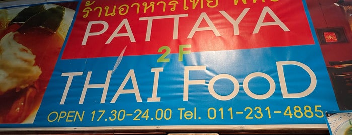 タイ料理 Pattaya パタヤ is one of 行きたいお店.