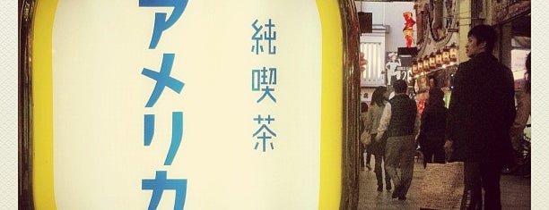 純喫茶アメリカン is one of 関西圏の喫茶店.