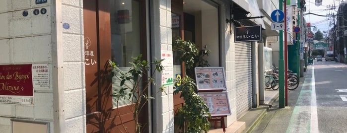 珈琲屋 いこい is one of 横浜飲食店.
