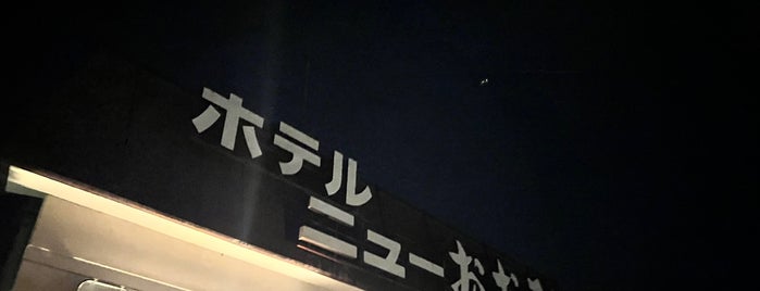 ホテルニューおおるり is one of 行きたい.