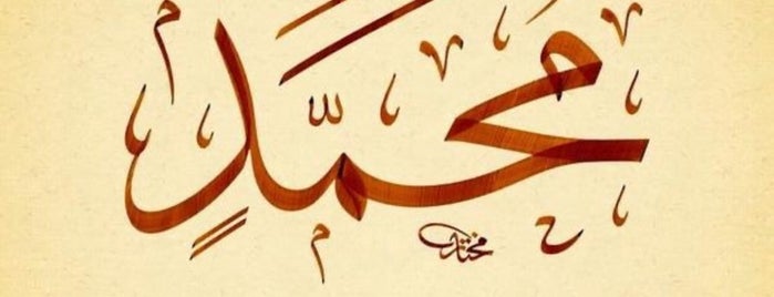 جامع أم عبدالعزيز الذياب is one of A✨'ın Beğendiği Mekanlar.