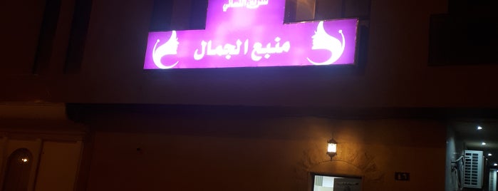 Beauty source salon مشغل بيوتي سورس is one of Riyadh - spas - clinics.