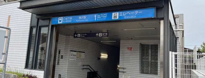 Kamisawa Station is one of 名古屋市営地下鉄.