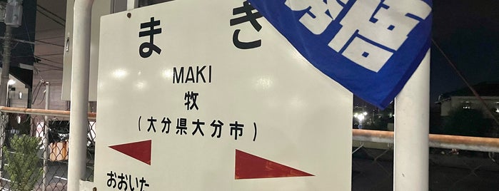 Maki Station is one of 日豊本線の駅.