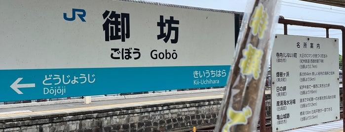 Gobō Station is one of 旅行2.