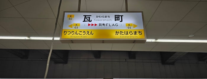 Kawaramachi Station is one of 駅.
