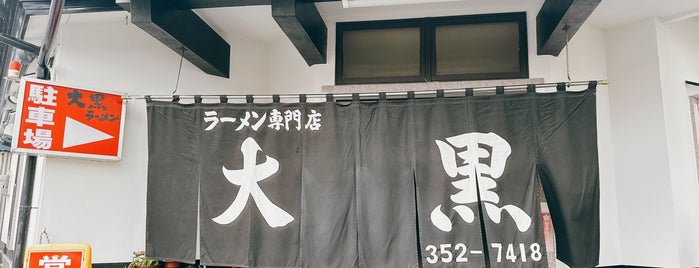 大黒ラーメン is one of お気に入りらーめん.