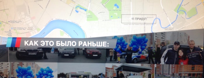 BMW Auto Club Russia is one of Посетить.