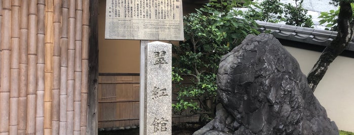 翠紅館跡 is one of 京都府東山区.