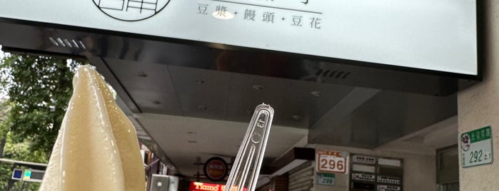 豆鋪子 光復店 is one of Taiwan.