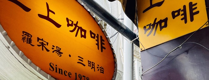 上上咖啡 is one of Cafés - Open on Mondays.