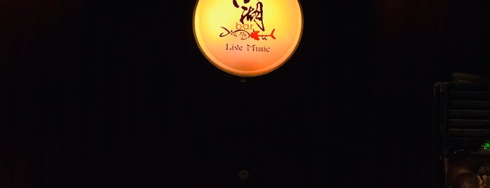 江湖酒吧 Jianghu Jiuba is one of Lieux sauvegardés par leon师傅.