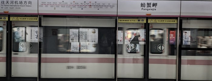 地铁螃蟹岬站 Pangxiejia Metro Station is one of 伪铁二号线.
