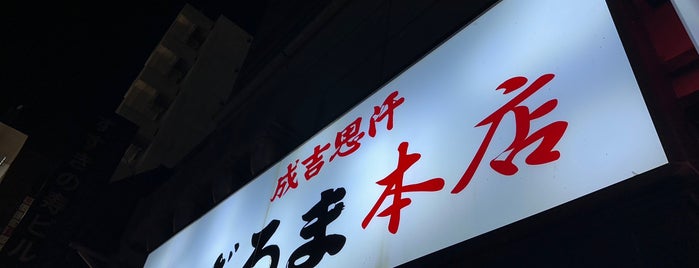 成吉思汗だるま 本店 is one of 北海道はでっかいどう.