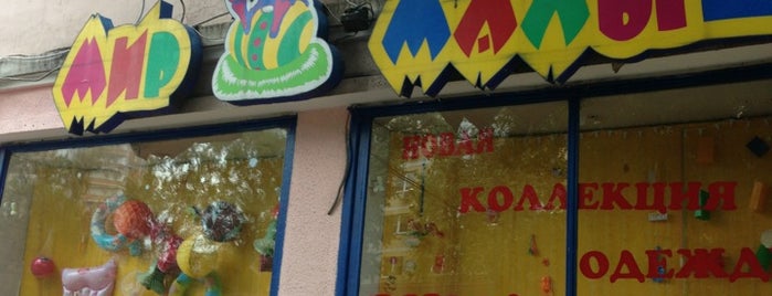 Мир Малыша is one of детские магазины 2.